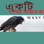 আইনস্টাইন: বিজ্ঞান, বিস্ময় এবং মানুষের কল্পনাভূমি  ।  কাজল রেখা