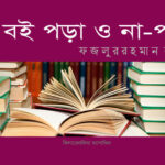 বিজ্ঞানিদের নাম না নিলেও বিজ্ঞান  ।   কাজল রেখা