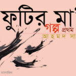 প্রবাসে রমজানের সৌন্দর্য  ।। কাজল রেখা