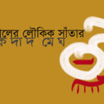 বিনোদনের দাম   ।।  কাজল রেখা