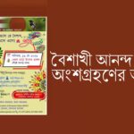 দেশী ভাইবসের বৈশাখী মেলা ও পিঠা উৎসব
