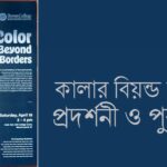 বৈশাখী আনন্দ উৎসব : অংশগ্রহণের আমন্ত্রণ