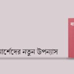 বীর মুক্তিযোদ্ধা রওশন আরা রুশো : সংগ্রাম, ভালোবাসা, আশ্রয় ।। আশরাফুল ইসলাম আরিফ
