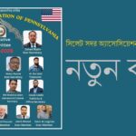 নিউইয়র্ক আন্তর্জাতিক বাংলা বইমেলা ২০২৬ : আহ্বায়ক ড. নজরুল ইসলাম