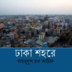 নয়া ট্রান্সপোর্টেশন সেন্টার : নগরপরিবহনে নতুন দিগন্ত