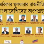 জরুরি সাড়া ও উদ্ধার ব্যবস্থাপনায় বাংলাদেশ : সংস্কার, আধুনিকায়ন ও উন্নতির তাগিদ ।। ড. মোহাম্মদ আজিজুল হক