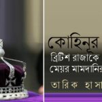 চিরনিদ্রায় শায়িত ড. শেখ সাজ্জাদ হোসেন