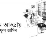 আপার ডার্বিতে প্রাণবন্ত সাংস্কৃতিক আড্ডা : নাটক, সাহিত্য ও দুই বাংলার সাংস্কৃতিক সেতুবন্ধনের স্বপ্ন || আহমদ সায়েম