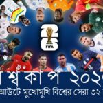 বিশ্বকাপ ২০২৬ : গ্রুপ পর্ব শেষে ১২টি গ্রুপের পূর্ণাঙ্গ মূল্যায়ন