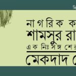 গাছবাড়িতে এক বিকেল  ।   আ হ ম দ   সা য়ে ম