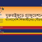 ২৮তম প্রতিষ্ঠাবার্ষিকীতে বেন
