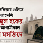 দুর্বৃত্তদের গুলিতে নিহত বাংলাদেশি যুবক
