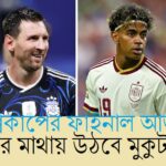মেটলাইফে মহারণ : বিশ্বকাপের সিংহাসনে স্পেন না আর্জেন্টিনা?