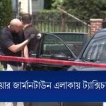 ফিলাডেলফিয়ায় গুলিতে নিহত বাংলাদেশি মাহফুজুল হকের জানাজা আগামীকাল টাইসন মসজিদে