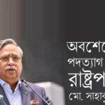 ভারপ্রাপ্ত রাষ্ট্রপতির দায়িত্ব নিলেন স্পিকার হাফিজ উদ্দিন আহমদ