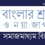 ড. ফাতেমা আহমেদ : প্রকৃতিনিমগ্ন এক আলোকবর্তিকা || আশরাফুল ইসলাম আরিফ