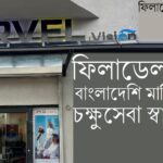 রকফেলার সেন্টারে এক সাবেক খেলোয়াড় ।। রিমি রুম্মান