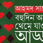 স্ক্রল করে দেখা ৪ || মাসুদার রহমান