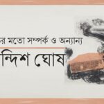 সুবোধ তুই পালিয়ে যা || পরিতোষ হালদার