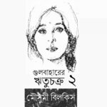 ঢাকার মঞ্চে বদরুজ্জামান আলমগীরের চার নাটক || আশরাফুল ইসলাম আরিফ
