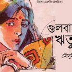 আমেরিকা : রাজধানী রদবদল || আশরাফুল ইসলাম আরিফ