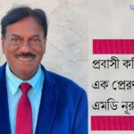 নিউজার্সিতে উত্তর-আমেরিকার বাংলাদেশি চিকিৎসকদের মিলনমেলা