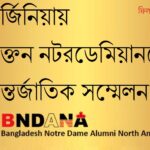নিউজার্সিতে উত্তর-আমেরিকার বাংলাদেশি চিকিৎসকদের মিলনমেলা