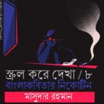 সবুজ পাতা কিন্তু সবুজ নয় : গাছবাড়ির দেয়াল, মানুষ ও সময়ের আড্ডা || আহমদ সায়েম