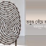 ‘কাঁটাতারে বিঁধে আছে লাল গোলাপ’ : প্রবাসের মঞ্চে নির্মম বাস্তবতার প্রতিচ্ছবি