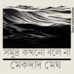 ঊষার স্মৃতিতে সে এক সবুজ কথক || শুভ্র সরকার