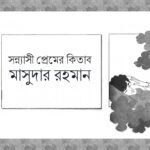 আত্মজৈবনিক আলাপচারিতায় রুমা মোদক ও প্রবাসে একটি বিকেল