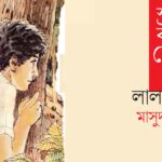 গুলবাহারের ঋতুচক্র / ০৫ || মৌসুমী বিলকিস