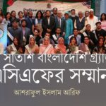 আপন লোকালয় || সৈয়দা আমেনা বেগম