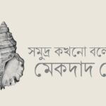 গুলবাহারের ঋতুচক্র / ০৬ (শেষ পর্ব)  || মৌসুমী বিলকিস