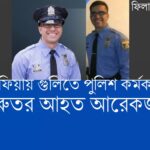 ওয়েস্ট ফিলাডেলফিয়ায় গুলিতে পুলিশ কর্মকর্তা নিহত, আহত আরেকজন
